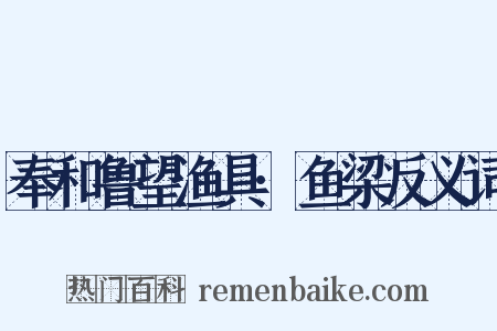 奉和鲁望渔具·鱼梁反义词是什么意思的图片